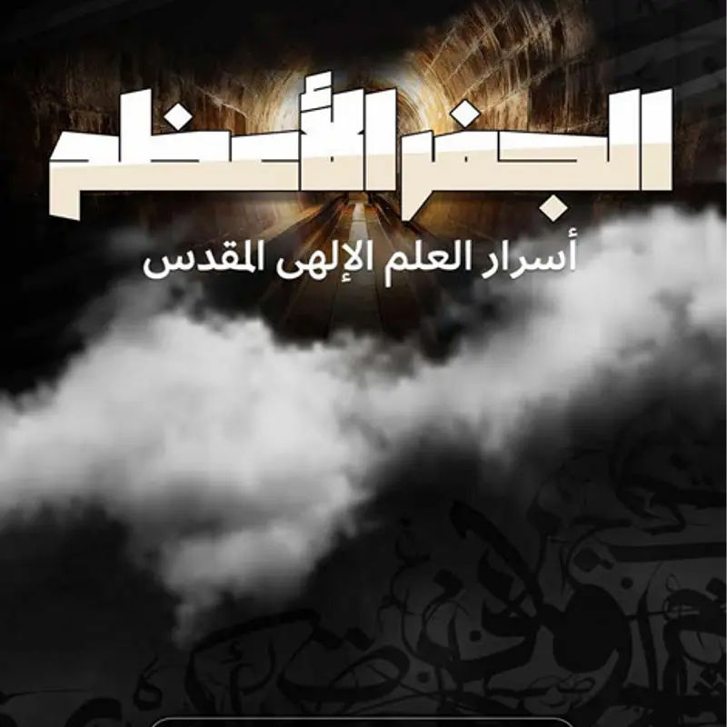 🔑كتاب الجفر الأعظم🔑